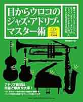 ジャズ・ピアノ・アドリブ・マスター☆〔改訂新版〕☆ ジャズピアノアドリブマスター 改訂新版 (ジャズ・マスターズ